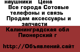 наушники › Цена ­ 3 015 - Все города Сотовые телефоны и связь » Продам аксессуары и запчасти   . Калининградская обл.,Пионерский г.